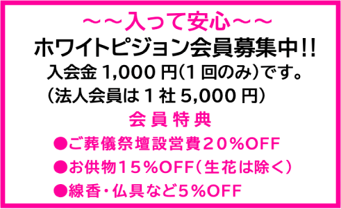 ホワイトピジョン会員募集中