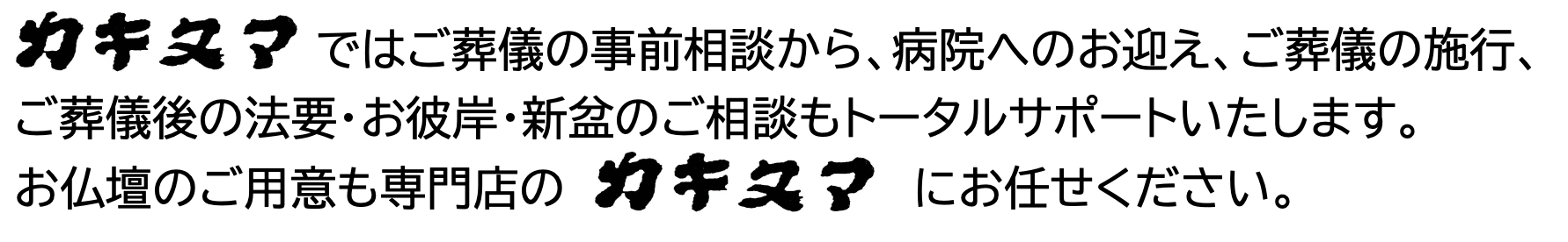ご葬儀の事前相談から、病院へのお迎え、ご葬儀の施行、
ご葬儀後の法要・お彼岸・新盆のご相談もトータルサポートいたします。