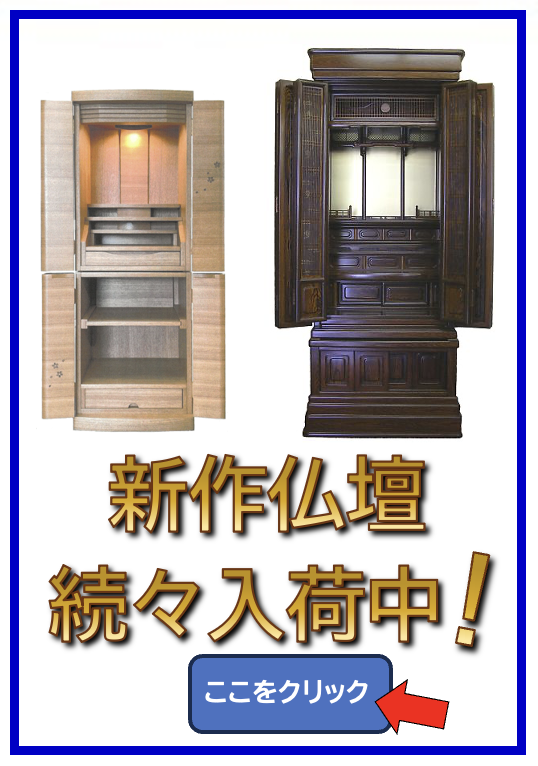 新作仏壇続々入荷中